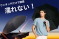 ボタン一つで開閉完了!手動不要の「濡れない」完全電動逆折り式折り畳み傘がクラウドファンディング開始