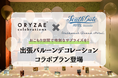 ～沖縄で最高の思い出を～ ORYZAE Celebrations × South Gate Hotel Okinawa /Southwest Grand Hotel　バルーンデコレーションプラン登場!
