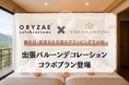 ～大切な日に特別な飾り付けを～ ORYZAE Celebrations × THE GLAMPING箱根十国峠によるバルーンデコレーションプランが登場!