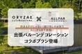 ～ボールパークで特別な日のお祝いを～ ORYZAE Celebrations × BALLPARK TAKIBI TERRACE ALLPARによるバルーンデコレーションプランが登場!