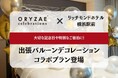 ～絶好の地で特別なお祝いを～ ORYZAE Celebrations × 熱海パールスターホテルによるバルーンデコレーションプランが登場!