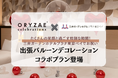 ～たくさんの笑顔で特別なお祝いを～ ORYZAE Celebrations × 三井ガーデンホテルプラナ東京ベイによるバルーンデコレーションプランが登場!