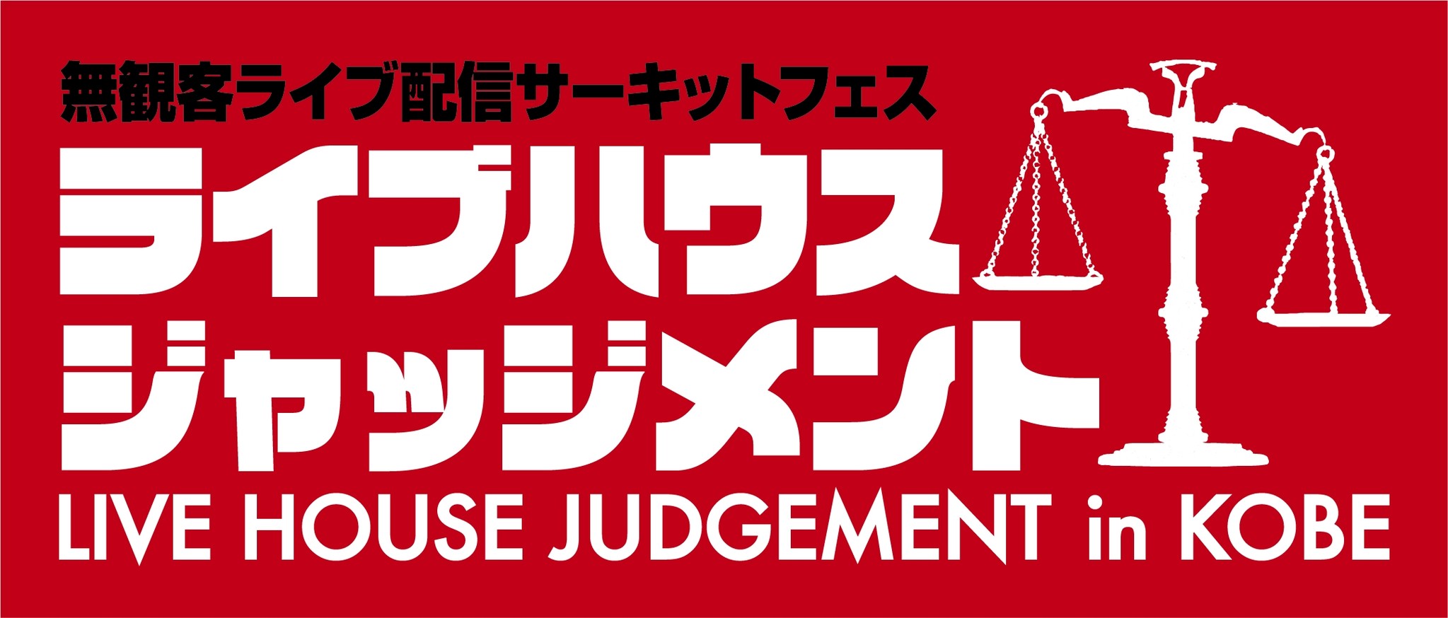 ライブハウスジャッジメント In Kobe 詳細発表 有限会社アームテックパブリシャーズのプレスリリース