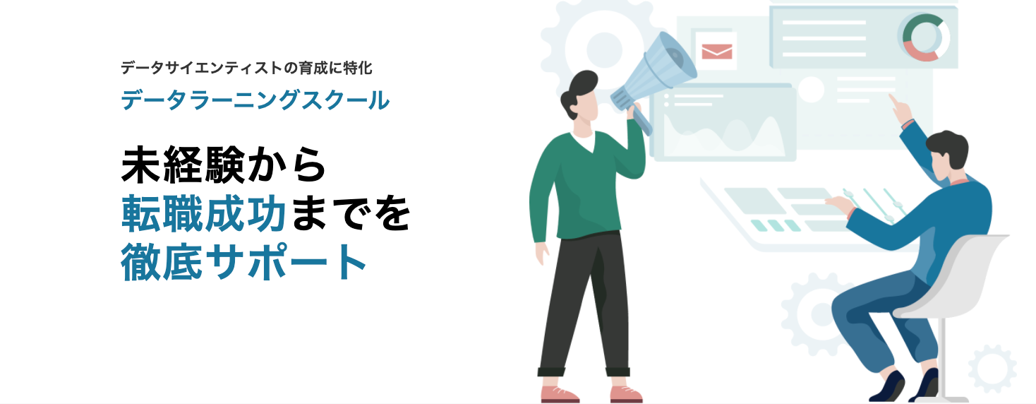 データサイエンティスト転職成功までを徹底サポートする新講座 データラーニングスクール コーチングプラン をリリース 株式会社データ ラーニングのプレスリリース