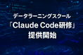 データラーニングスクール、全受講生向けに「Claude Code研修」提供開始