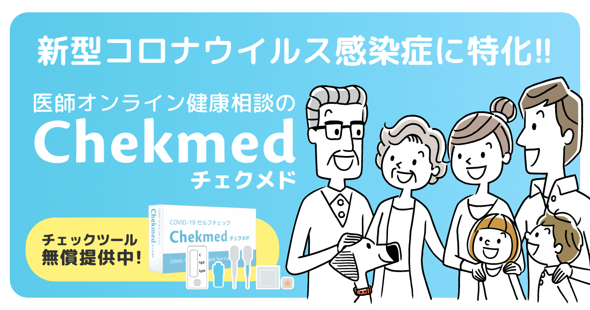 新型コロナウイルス感染症に特化した医師への有料オンライン健康相談サービス Chekmed チェクメド 4月15日 水 より提供開始 株式会社masai Medicalのプレスリリース