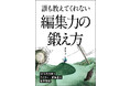 AI時代の働き方を切り開く!書籍『誰も教えてくれない編集力の鍛え方~AI時代を戦う編集者・ライターの生存戦略~』12月1日(金)発売