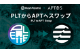 Aptos FoundationおよびHashPalette、PLTからAPTへの交換時のロックアップの廃止を含む交換の詳細を発表