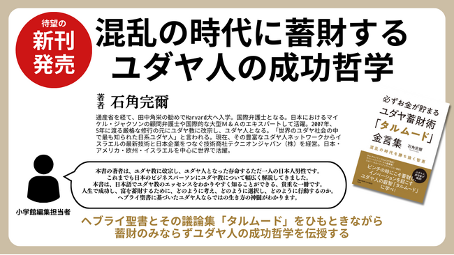 最も多く読まれたユダヤ教本の新刊『必ずお金が貯まるユダヤ蓄財術