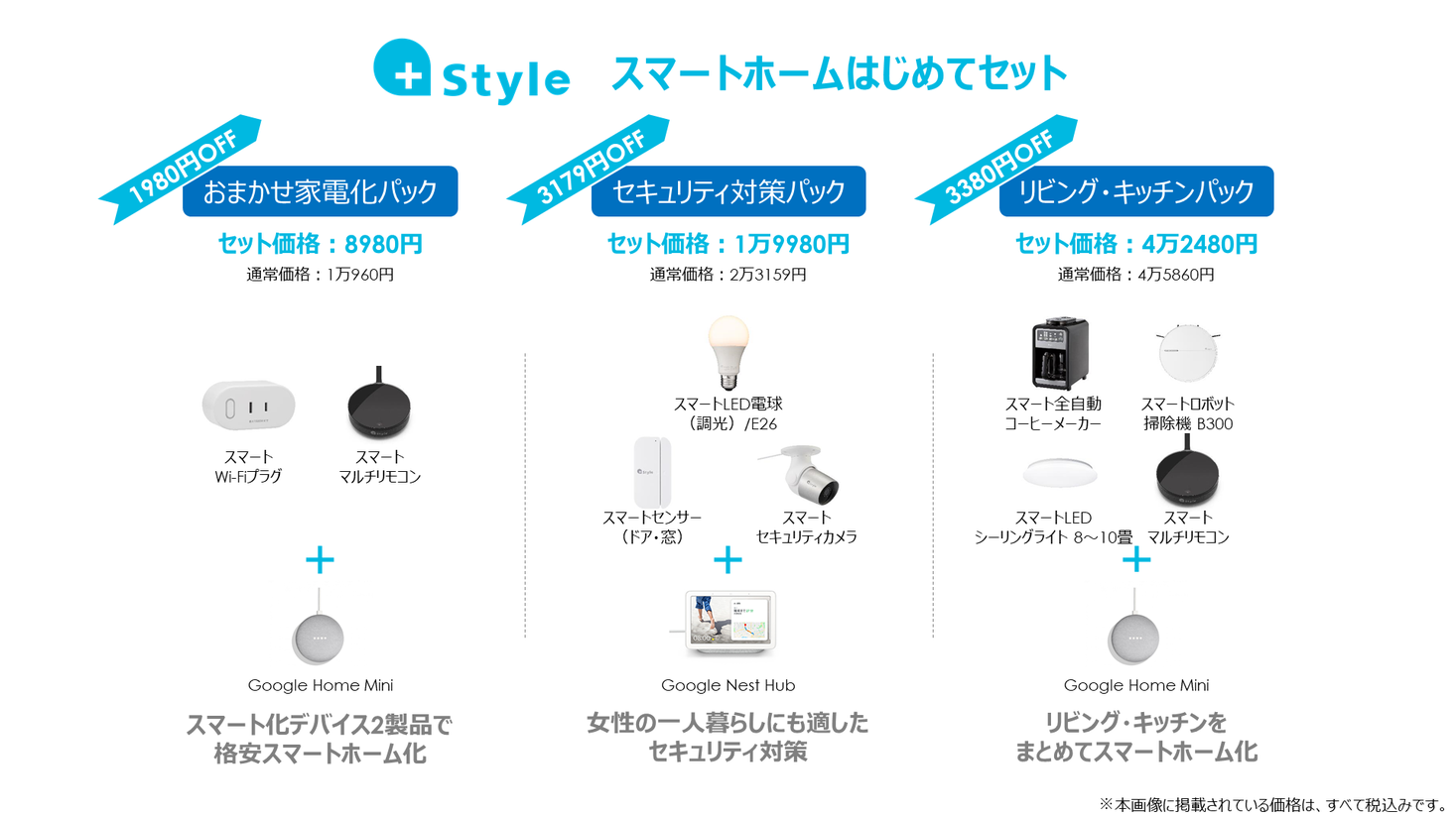 スマートホームはスマートスピーカーと共に、+Style「スマートホーム