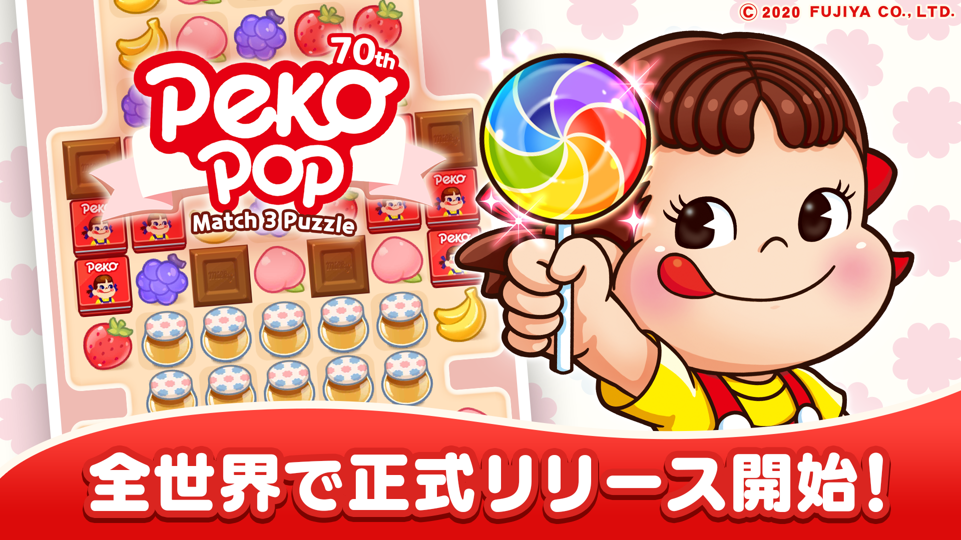 ペコちゃんがパズルゲームになってスマホで登場 ペコポップ マッチ3パズル が本日より全世界でサービス開始 株式会社ハイブのプレスリリース