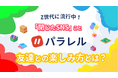 Z世代に流行る「閉じたSNS」を代表するアプリ『パラレル』、仲の良い友達との楽しみ方を公開