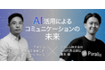 Agora×パラレルのトップ対談が実現「AI活用によるコミュニケーションの未来」を語る