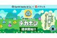 ゲームで“脱炭素”を楽しく学ぶ新体験!パラレルとEarth hacksが共同開発した「デカボン」を提供開始