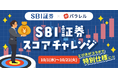 パラレル、SBI証券とのコラボイベントを期間限定で初開催