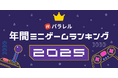 パラレル、ユーザーに最も遊ばれた「年間ミニゲームランキング2025」を発表