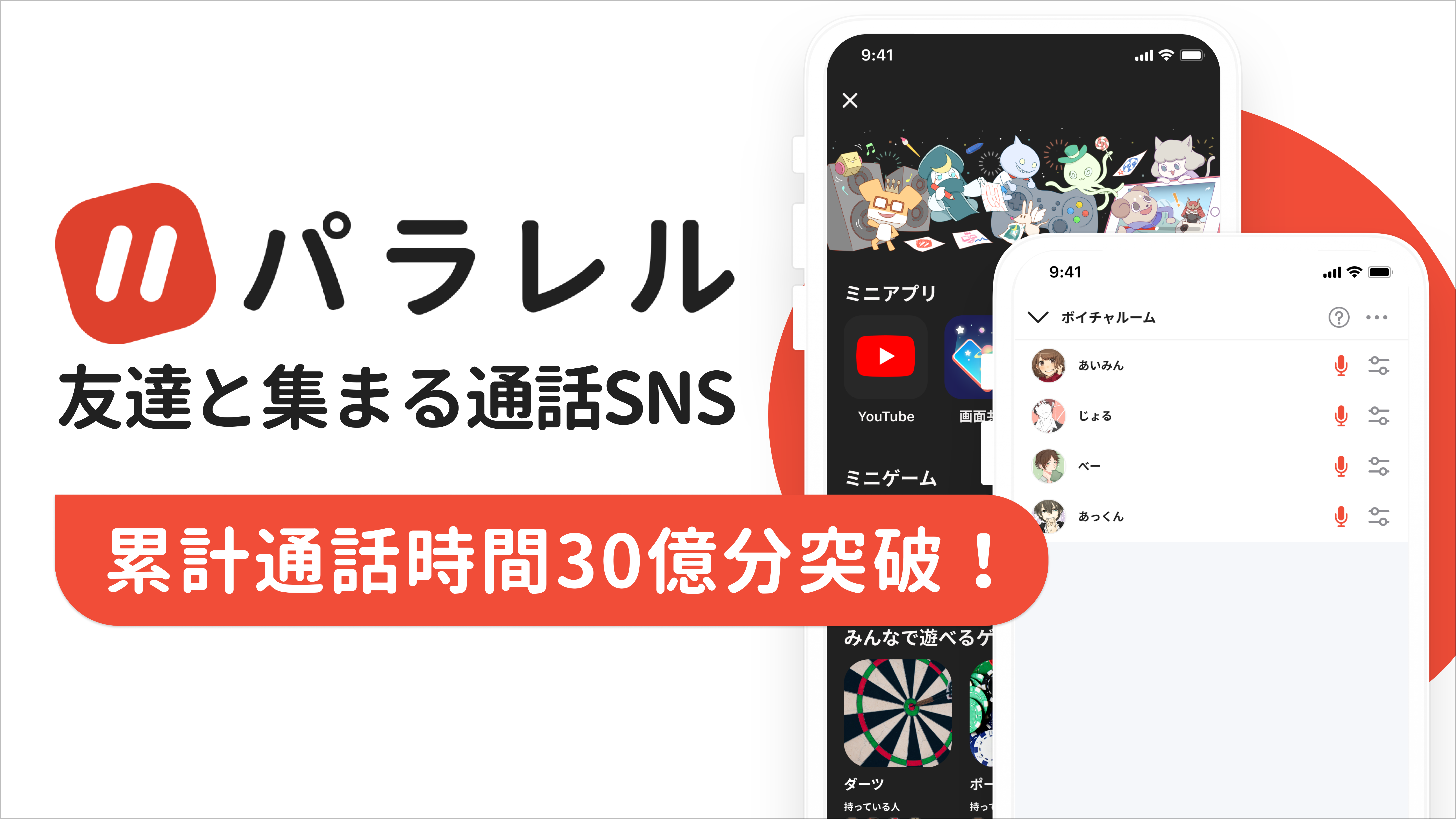 巣ごもり需要で自宅で友達と通話しながら遊ぶ人が急増 友達と集まる通話sns パラレル の通話時間が30億分を突破 パラレル社のプレスリリース