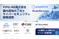 PIPELINE、国内屈指の7社とサイバーセキュリティにおける戦略的パートナーシップ