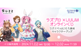 Razzプロダクション×UUUMコラボ企画「ラズイベvol.10」入賞者キャラクターグッズが「くじラックオンライン」に登場!2024年11月2日(土)より発売開始!