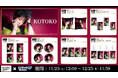 シンガーソングライター「KOTOKO」が「くじラックオンライン」に登場!ここでしか手には入らない!撮り下ろし素材を使用したオリジナルグッズがハズレなしでゲットできる!2024年11月23日(土)発売!