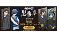アニメ『黒執事 -寄宿学校編-』のリアルくじ「くじラック」が明日より順次発売!碧の奇跡が起きた日のセバスチャンとシエルの描き下ろしを使用したグッズがハズレなしでその場でゲットできる!
