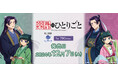 TVアニメ『薬屋のひとりごと』のリアルくじ「くじラック」が明日より発売開始!巧克力(チョコレート)・園遊会がテーマの新規描き下ろしイラストを使用したオリジナルグッズがゲットできます。
