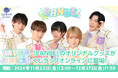 ボーイズアイドルグループ「PANBE」のオリジナル限定グッズが「くじラックオンライン」に登場!2024年11月22日(金)より発売開始!