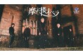 ニューアルバム『六花』リリース&全国ツアー『TOUR’25 六花 - Snowflake -』開催記念!ヴィジュアル系ロックバンド「摩天楼オペラ」のオリジナル限定グッズが、くじラックオンラインに登場!