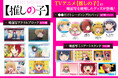 TVアニメ『【推しの子】』の場面写を使用した、どれが出ても推しキャラだけの缶バッジ「だけ缶」と、印象的なシーンが楽しめるアイテム2商品(全32種)が新登場!