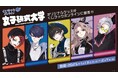 1st one-man LIVEを記念して、実況者グループ『女子研究大学』のオリジナル限定グッズが「くじラックオンライン」に登場!