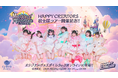 アイドルグループ『HAPPY CREATORS』のオリジナル限定グッズが「くじラックオンライン」に登場!2025年2月28日(金)より発売開始!