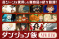 TVアニメ「ダンジョン飯」より、ライオス、マルシル、チルチャック、センシ、イヅツミ、ファリン、魔物食だけのイチ推しシーンを使用した缶バッジ「だけ缶」と印象的なシーンが楽しめるアイテムが多数新登場!