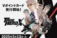 TVアニメ「TO BE HERO X」のキービジュアルを使用したVポイントカードが新登場♪2025年5月13日(火)より発行開始!