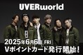 今年結成25周年&デビュー20周年を迎える『UVERworld』とコラボしたVポイントカードが登場!2025年6月6日(金)より発行開始!
