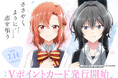 TVアニメ「ささやくように恋を唄う」から木野ひまり、朝凪依のキャラクター素材をデザインしたVポイントカードが登場!2025年7月14日(月)より発行開始!