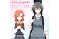 TVアニメ「ささやくように恋を唄う」より、木野ひまり、朝凪依のビジュアル絵柄を使用したオリジナルグッズが新登場!