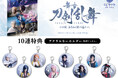 舞台『刀剣乱舞』十口伝 あまねく刻の遥かへの「くじラックオンライン」の発売が決定!