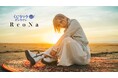 「ReoNa 3rd ALBUM HEART」 発売記念！絶望に寄り添うをテーマに歌う、絶望系アニソンシンガー『ReoNa』のオリジナル限定グッズが「くじラックオンライン」に登場！