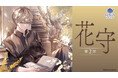 イラストレーター「花守」の「くじラックオンライン」第2弾が決定！新規描き下ろしなどの豪華オリジナルグッズがハズレなしでゲットできる！2026年2月13日（金）より発売開始！