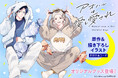 『アオハルは愛し愛され』より、新規描き下ろし＆原作のキャラ素材を使用したオリジナルグッズが登場！5月29日(金)より予約受付開始！