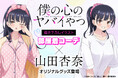 「僕の心のヤバイやつ」より、山田杏奈の「部屋着コーデ」の新規描きおろしを使用したオリジナルグッズが発売！6月17日（水）より予約受付開始！