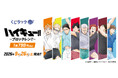 アニメ「ハイキュー!!」のリアルくじ「くじラック」新作が2026年9月26日（土）より随時発売！