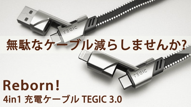 ４in1充電ケーブル！PD急速充電！30分でスマホ50充電：TEGIC 3.0 GLOBAL NEXUSのプレスリリース