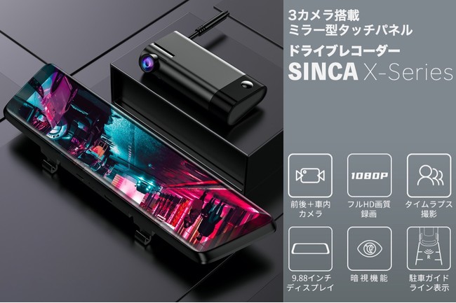 1万円台 Sony製センサー搭載 前方 後方 車内の3カメラで広範囲を同時録画できるミラー型ドライブレコーダー Sinca X Series がクラウドファンディング開始 株式会社kokobiのプレスリリース