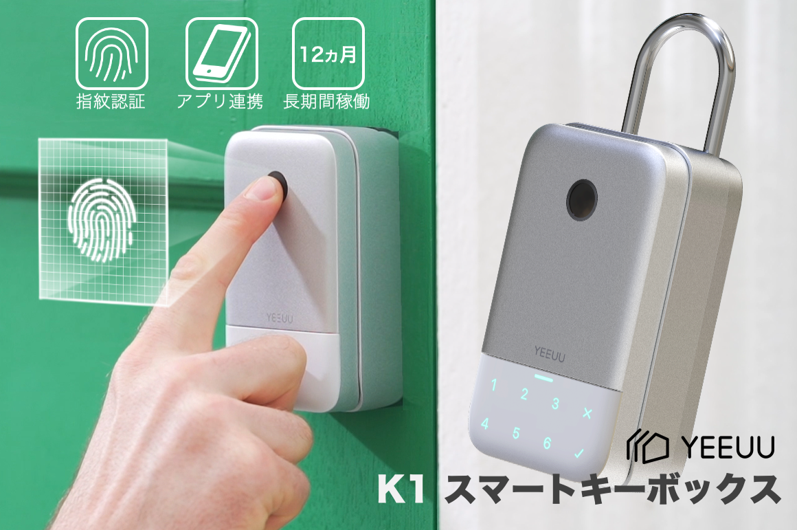 小米 シャオミ 有品 米ホームセキュリティブランドyeeuu Tech発 スマートキー ボックス K1 がクラウドファンディング開始 株式会社kokobiのプレスリリース