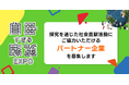 全国の中高生が対象の探究コンテスト「自由すぎる研究EXPO」で研究を審査、協賛するパートナー企業募集開始