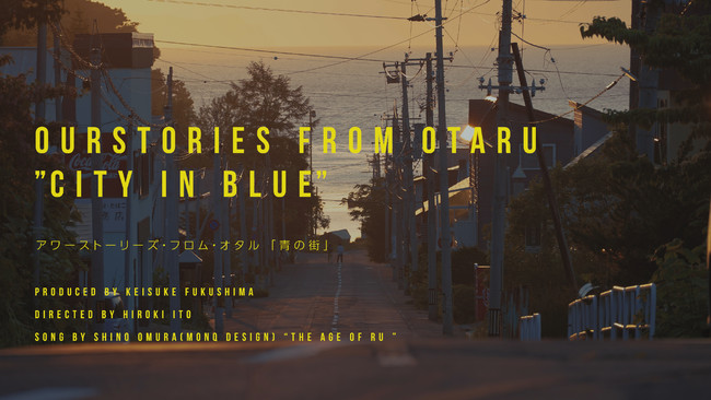 OURSTORIES from OTARU「青の街」 OURSTORIES from OTARU「青の街」