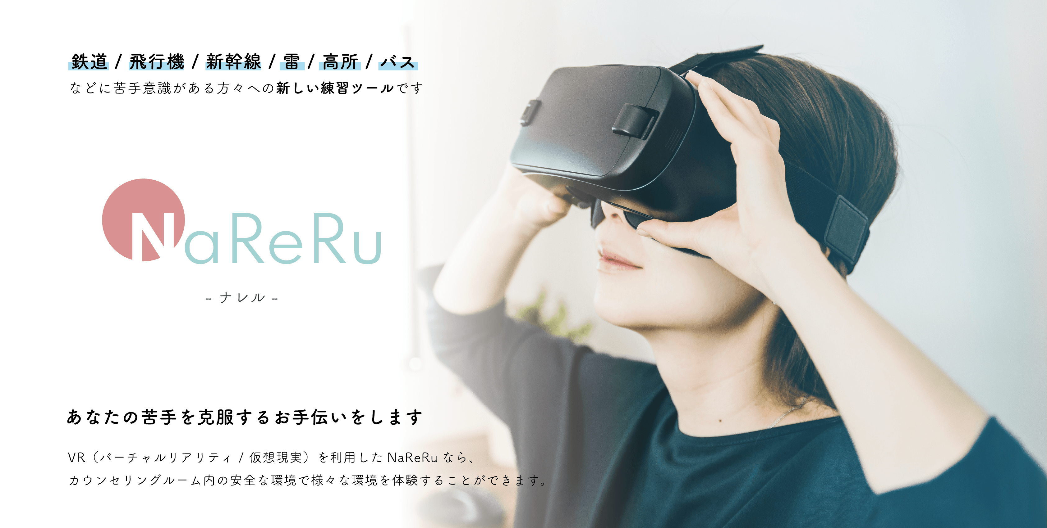 苦手克服vrトレーニングシステムnareru 以下 Nareru が完成 株式会社魔法アプリのプレスリリース