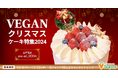 ヴィーガンクリスマスケーキ特集2024を開催!8ブランド・30以上の商品を通販サイトで予約販売中!