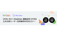 マイダスアイティジャパン、CIVIL NX × WebDan 連動記念コラボ無料WEBセミナーを開催